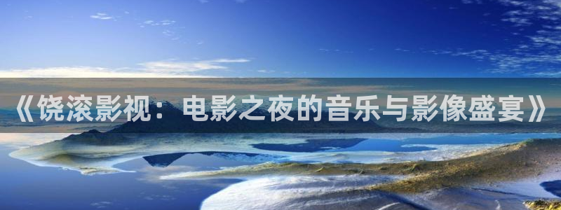 欧美成人第一浮力影院